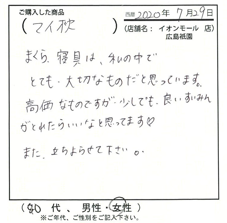 高価なものですが、少しでも良い睡眠がとれたらいいなと思ってます♡また、立ちよらせてください。