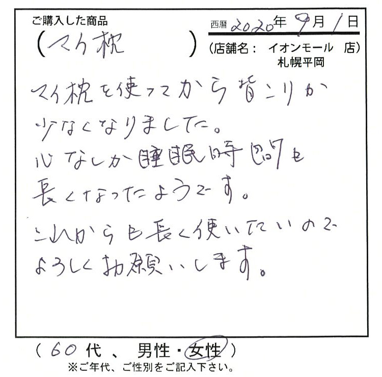 マイ枕を使ってから背こりが少なくなりました。心なしか睡眠時間も長くなったようです。