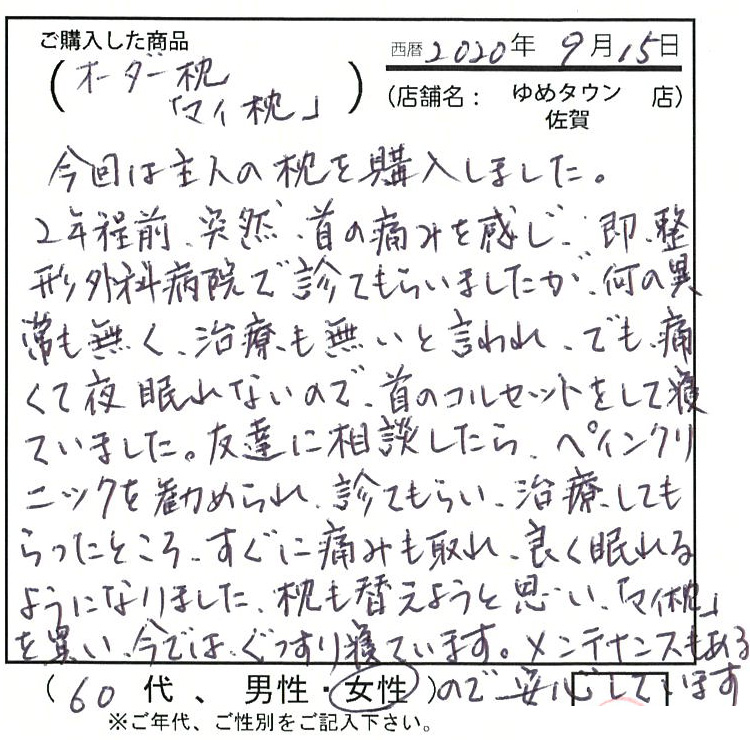 枕も替えようと思い、「マイ枕」を買い、今ではぐっすり寝ています。メンテナンスもあるので安心しています。