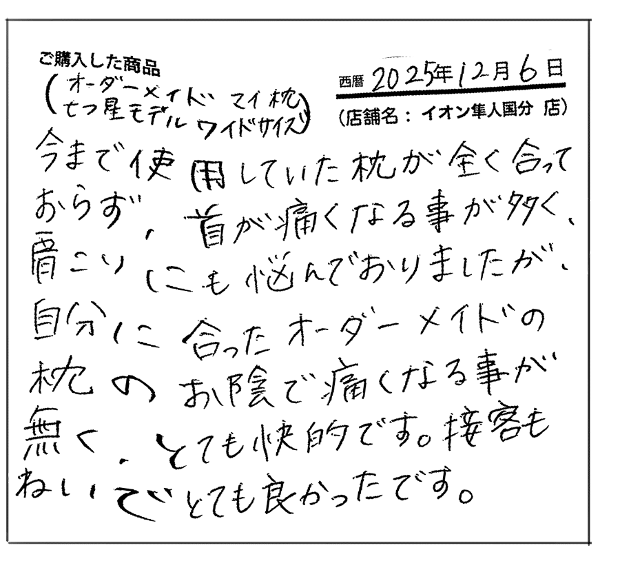 自分にあったオーダー枕のおかげで痛くなることがなくなりました