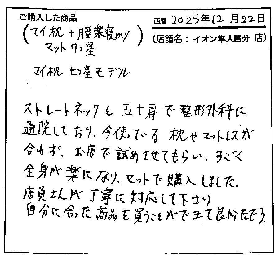 ストレートネックで自分に合う枕を買うことができて良かったです