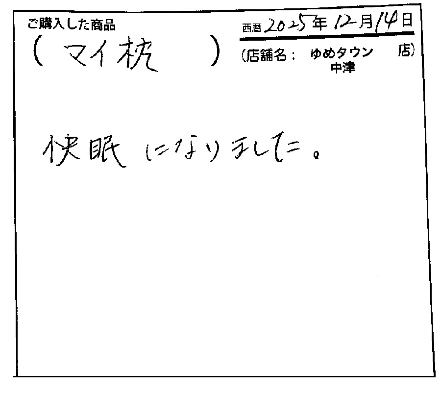 快眠になりました