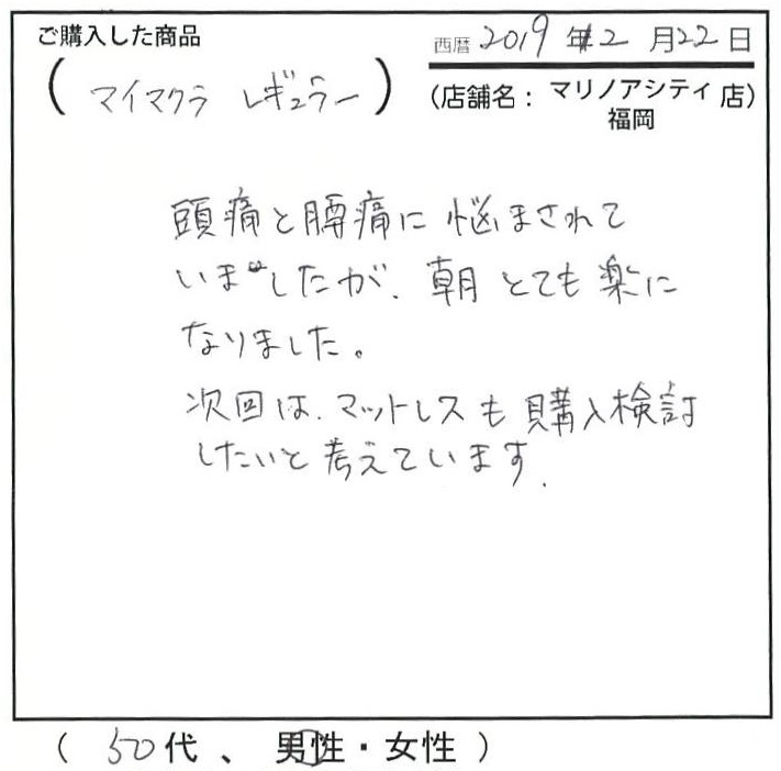 頭痛と腰痛に悩まされていましたが朝とても楽になりました