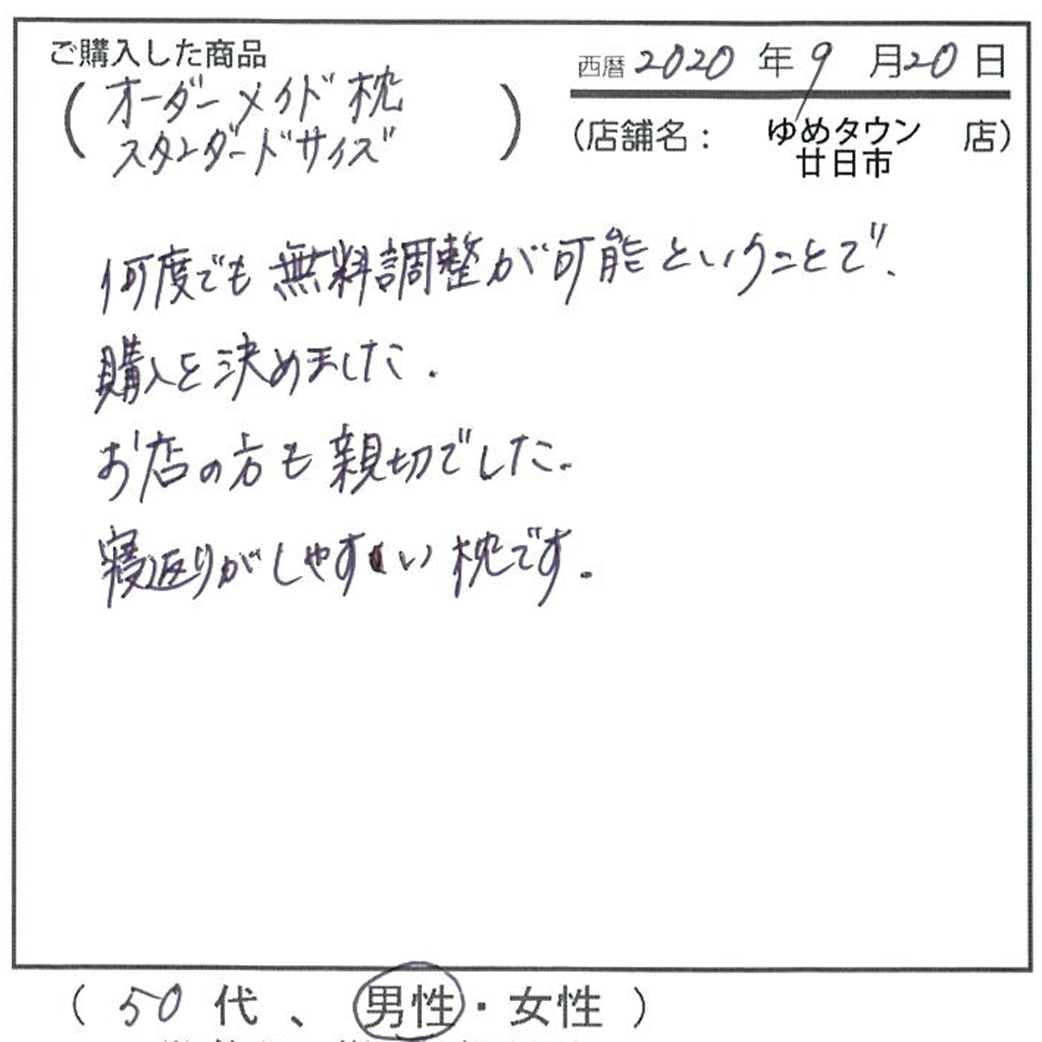 何度でも無料調整可能で購入を決めた