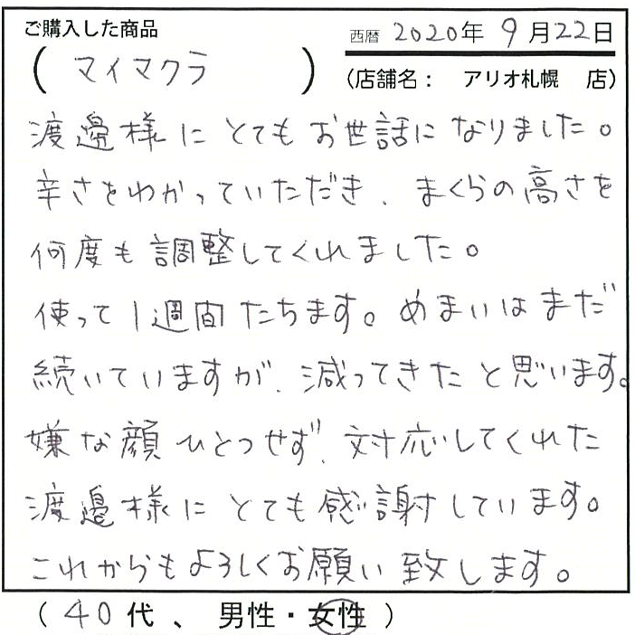 何度も調整してくれた、1週間経ってめまいが減ってきた