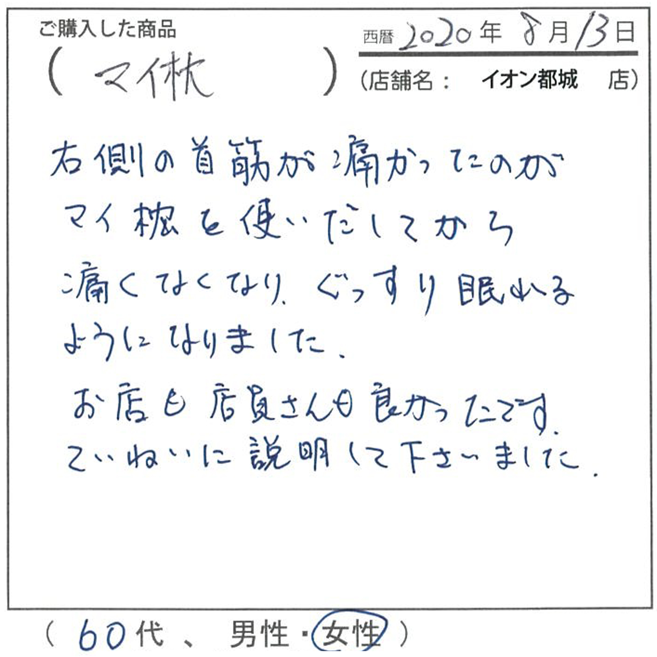 右の首すじが痛かったのが、マイ枕を使い始めてから痛くなくなってぐっすり眠れるようになった