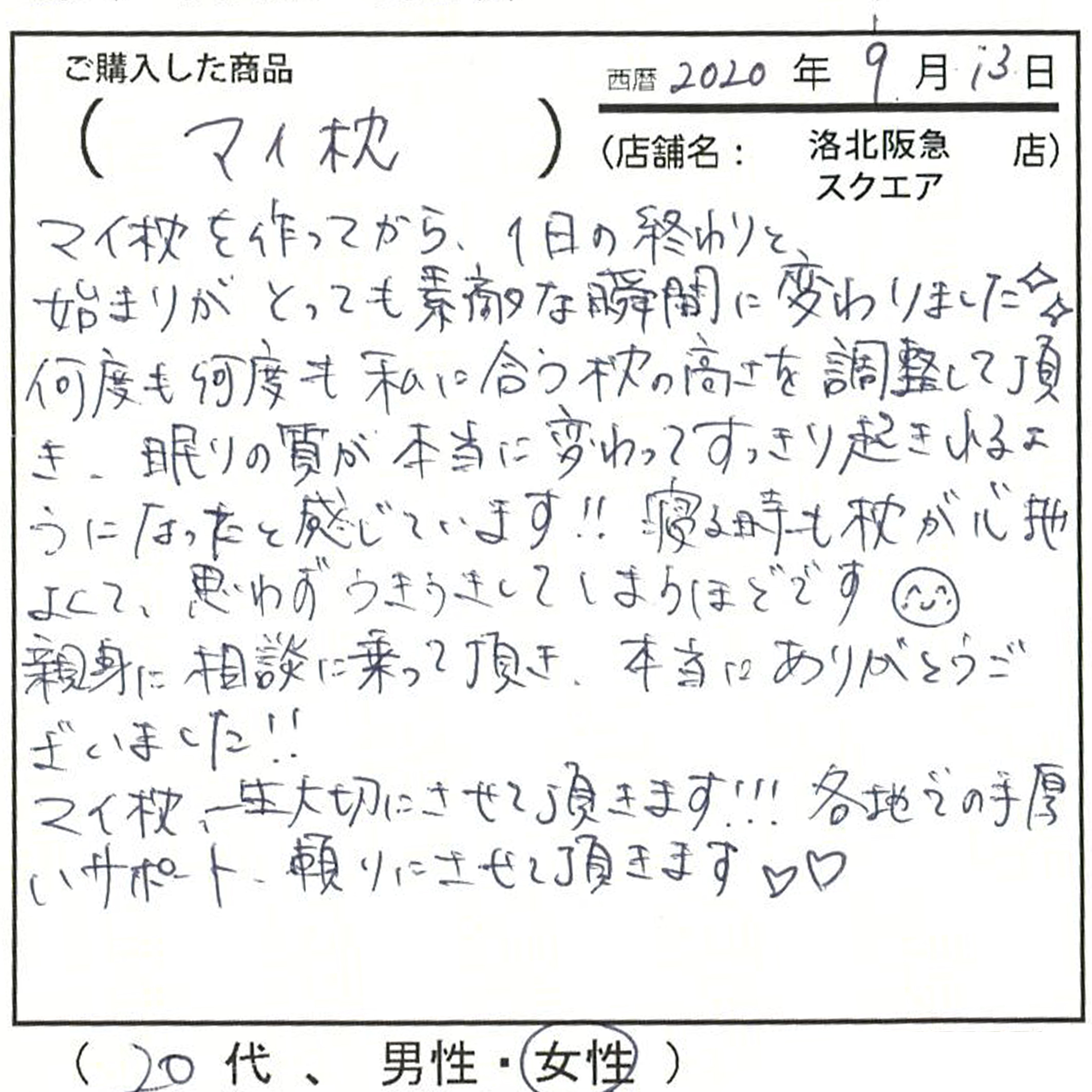 何度も枕の調整をしてくれた、眠りの質が変わった