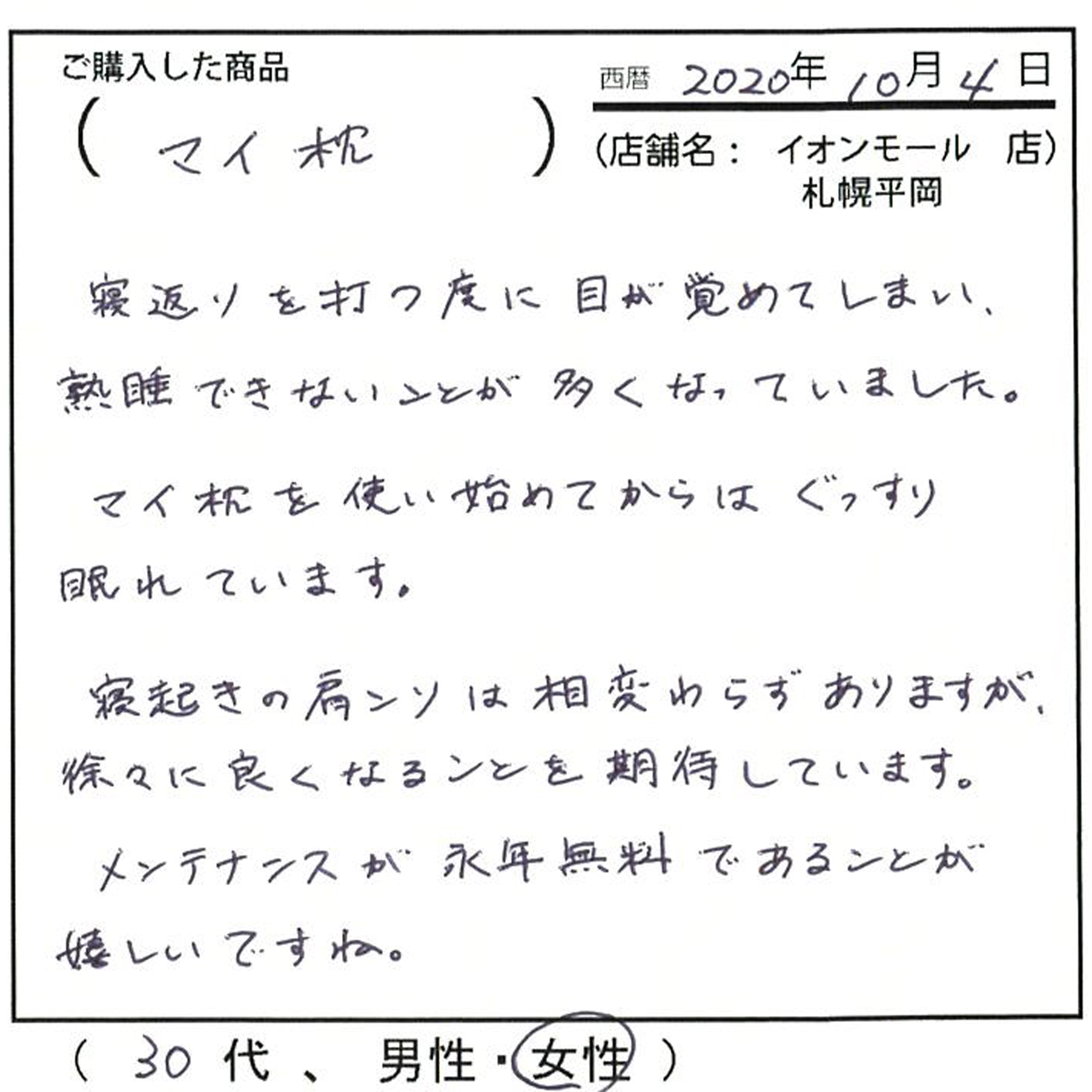 マイ枕を使い始めてからはぐっすり眠れています。メンテナンス永年無料であることが嬉しいですね