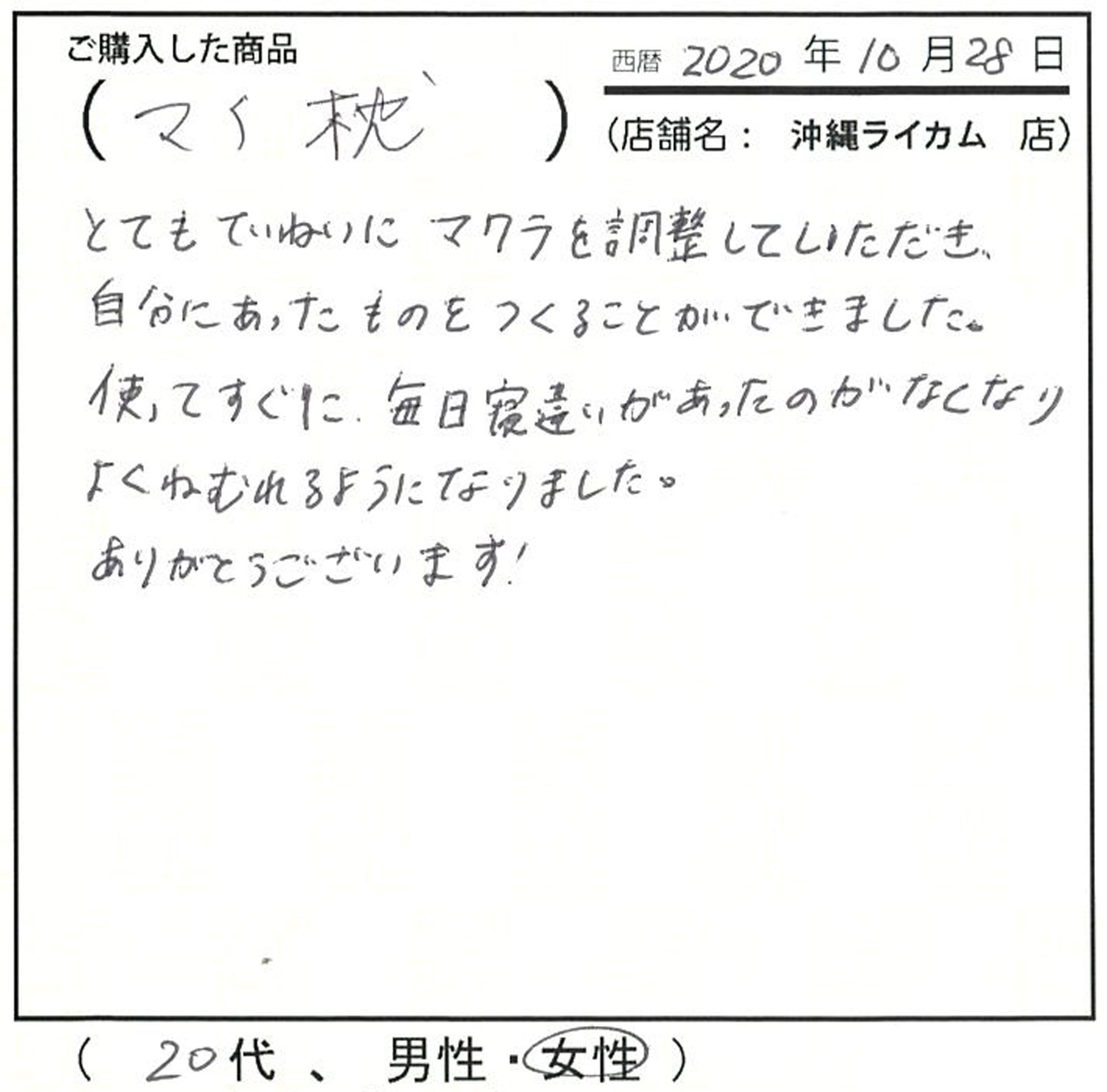 寝違いがなくなり、よく眠れるようになりました