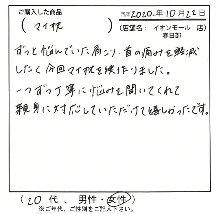 一つずつ丁寧に悩みを聞いてくれて親身に対応していただけて嬉しかったです。