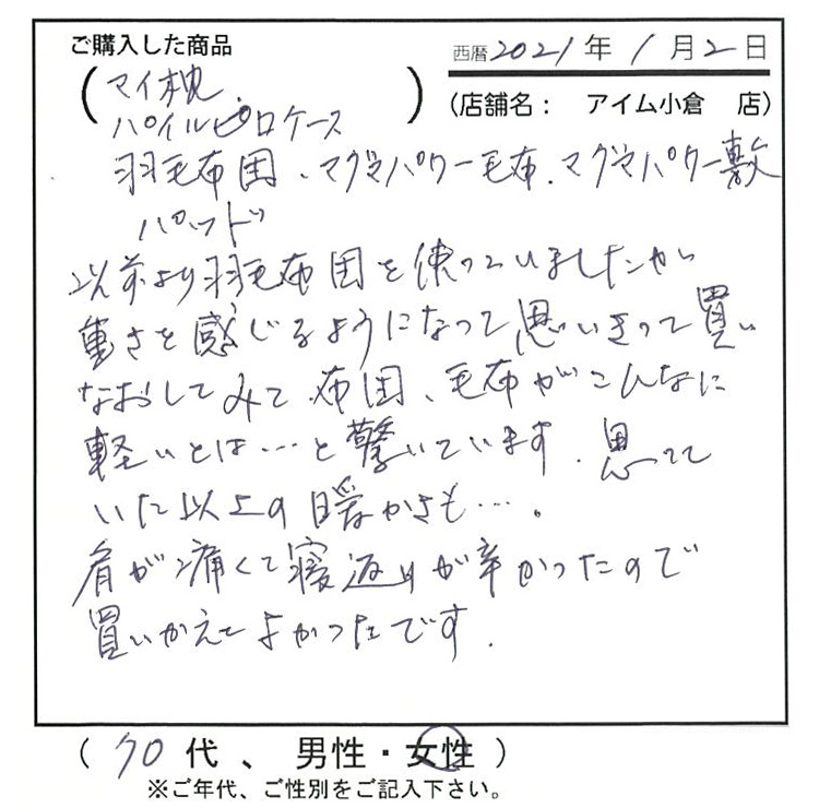 思いlきって買い直してみて布団、毛布がこんなに軽いとは...と驚いています。肩が痛くて寝返りが辛かったので買い替えてよかったです。