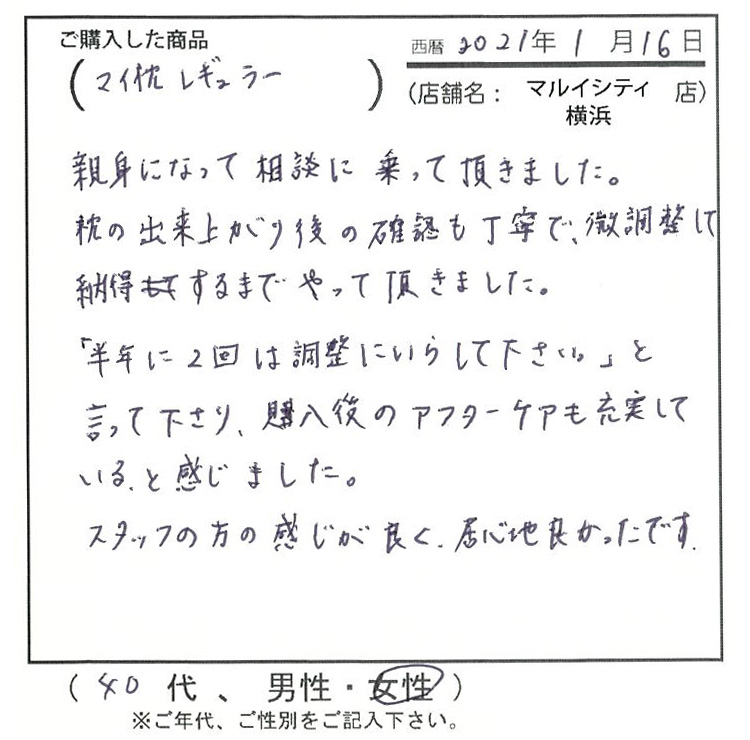 枕の出来上がり後の確認も丁寧で微調整するまでやっていただきました。スタッフの感じ方が良く、居心地が良かったです。