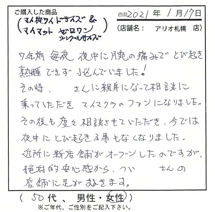 親身になって相談に乗っていただきマイまくらのファンになりました。その後も度々相談させていただき、今では夜中に飛び起きることはなくなりました。