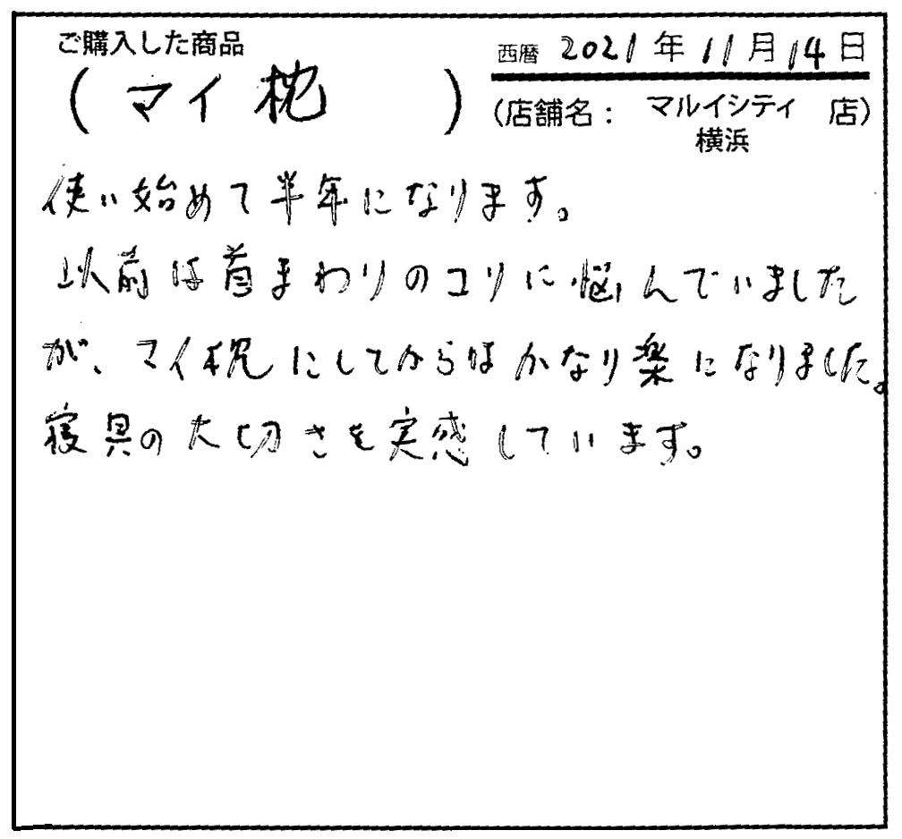 以前は首まわりのこりに悩んでいましたが、マイ枕にしてからはかなり楽になりました。