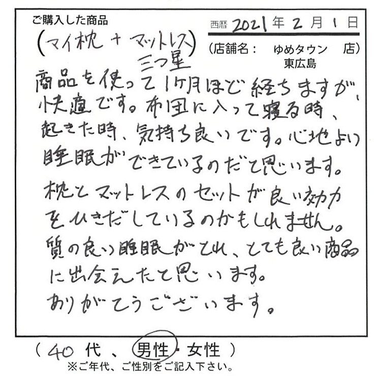 質の良い睡眠がとれ、とても良い商品に出会えたと思います