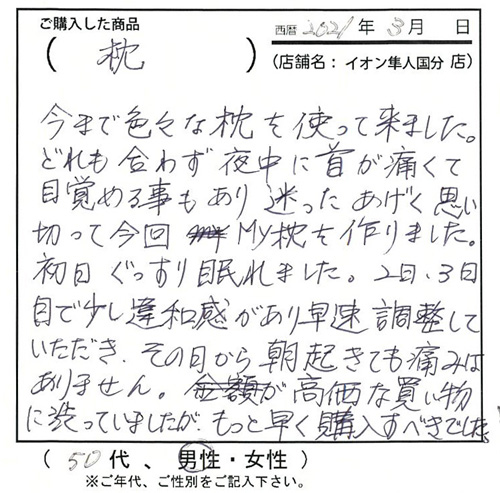 初日ぐっすり眠れました。2日・3日目で少し違和感があり、早速調整していただき、その日から朝起きても痛みはありません