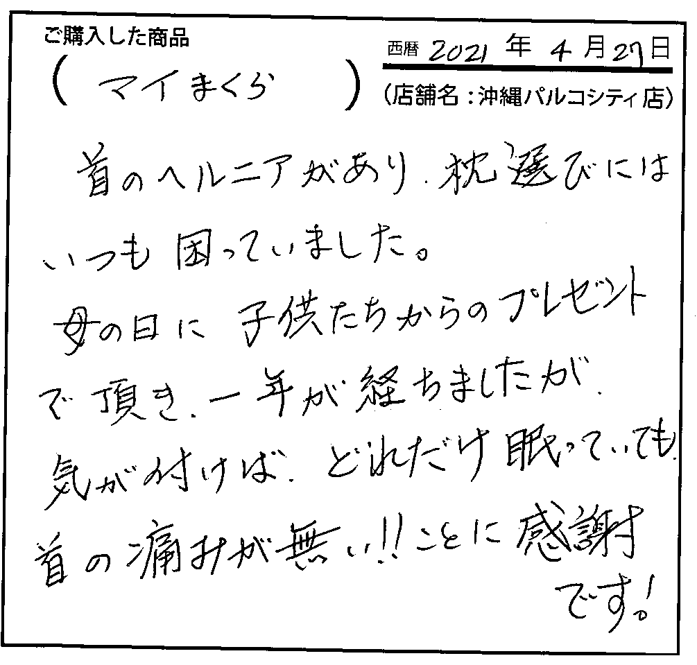 どれだけ眠っていても首の痛みが無い！！ということに感謝です。