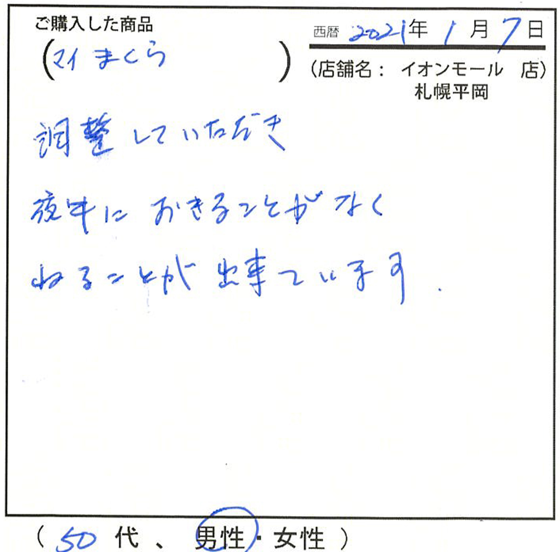 調整して頂き、夜中に起きることがなく、寝ることが出来ています。