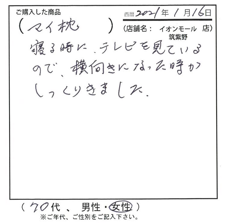 寝る時にテレビを見ているので横向きになった時がしっくりきました