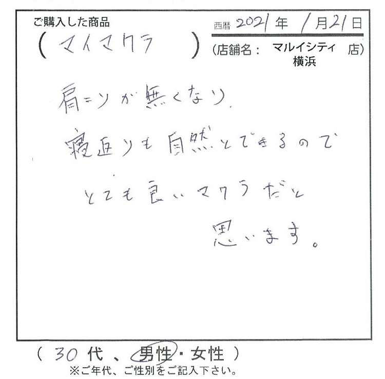 肩こりが無くなり、寝返りも自然とできるのでとても良い枕だと思います