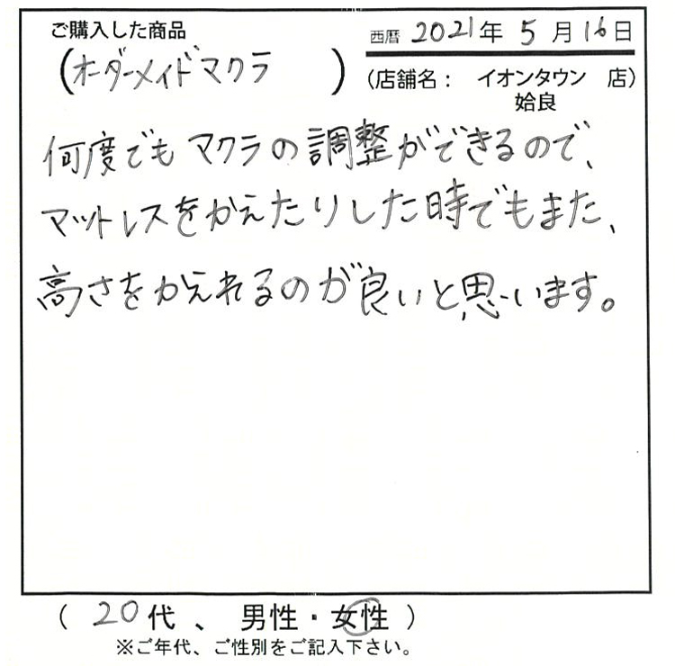 何度でも枕の調整ができるので、マットレスを変えたりした時でもまた、高さを変えれるのが良いと思います。