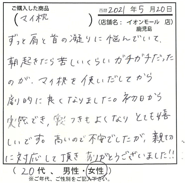 ずっと肩と首の凝りに悩んでいて、朝起きたら苦しいくらいガチガチだったのが、マイ枕を使い出してから劇的に良くなりました。初日から実感出来、寝付きも良くなり、とても嬉しいです。高いので不安でしたが、親切に大雨王して頂き、ありがとうございました!