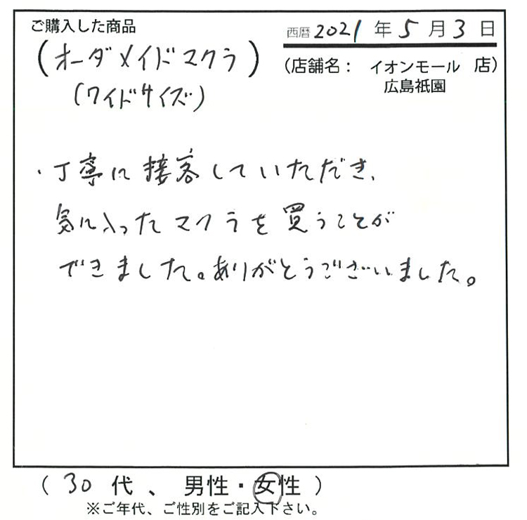 丁寧に接客して頂き、気に入った枕を買うことが出来ました。有難うございました。