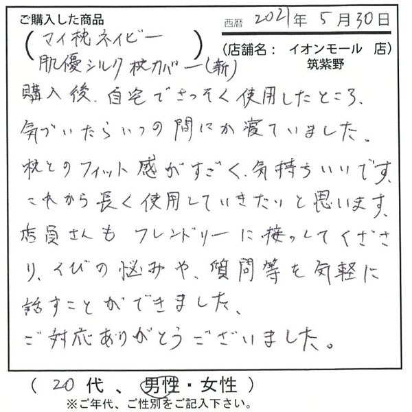 購入後自宅で早速使用した所、気付いたらいつの間にか寝ていました。枕とのフィット感がすごく気持ちいいです。これからも長く使用していきたいと思います。