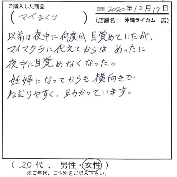 以前は夜中に何度か目覚めていたがマイ枕に変えてからはめったに夜中に目覚めなくなった。妊婦になってからも横向きで眠りやすく、助かっています。