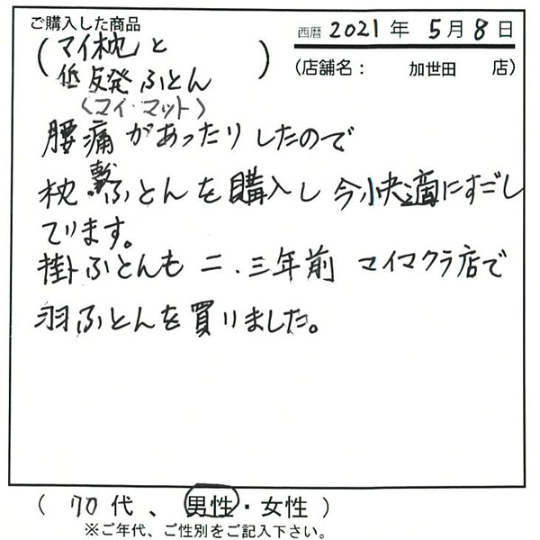 腰痛があったりしたので枕・敷ふとんを購入し、今快適に過ごしています。掛け布団も2・3年前マイまくら店で羽毛ふとんを買いました。