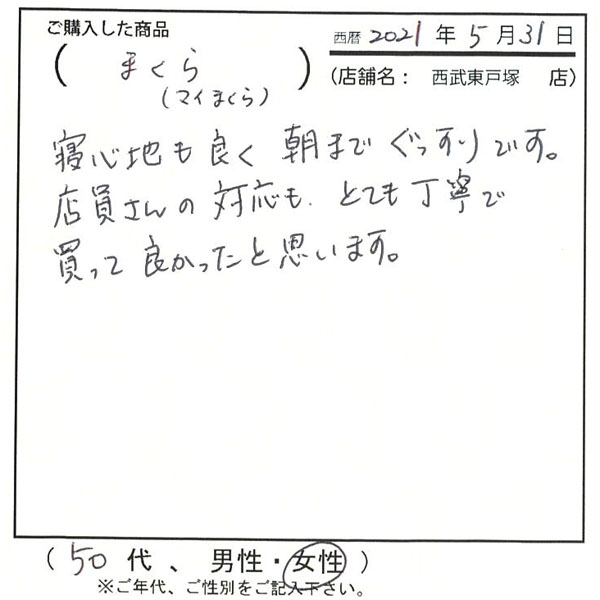 寝心地も良く朝までぐっすりです。店員さんの対応もとても丁寧で買って良かったと思います。