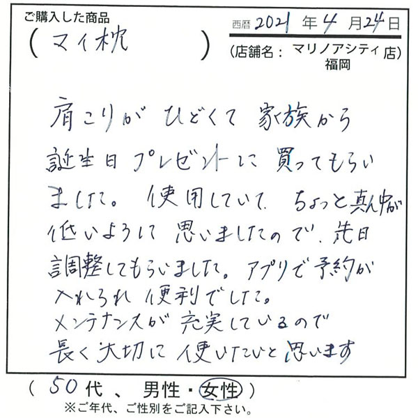 肩こりがひどくて家族から誕生日プレゼントに買ってもらいました。使用していて、ちょっと真ん中が低いように思いましたので、調整してもらいました。アプリで予約が入れられ、便利でした。メンテナンスが充実しているので、長く大切に使いたいと思います。