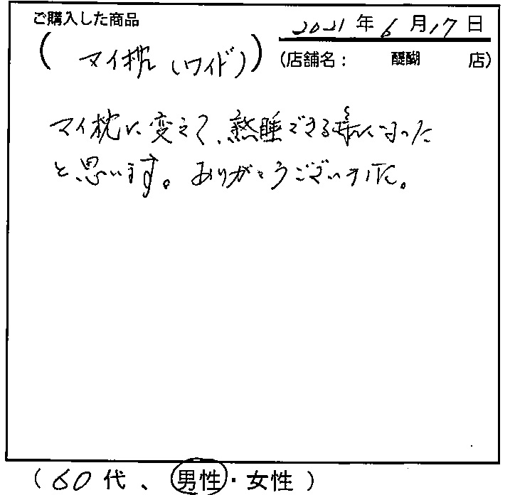 熟睡できるようになったと思います。