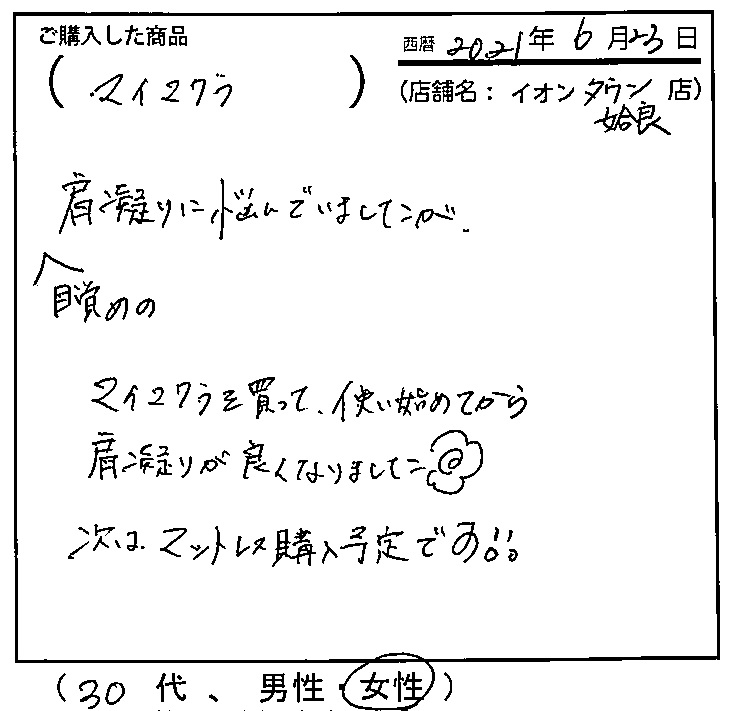 目覚めの肩こりに悩んでいましたが肩こりが良くなりました