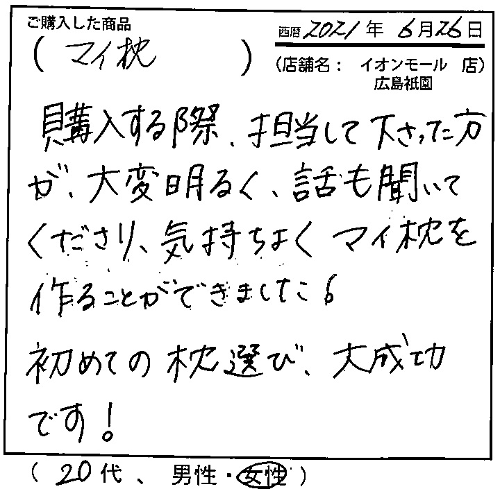 担当して下さった方が大変明るく話も聞いてくださり気持ちよくマイ枕をつくることができました