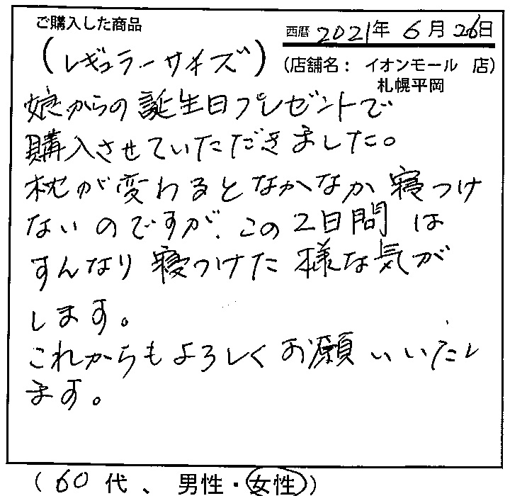 枕が変わるとなかなか寝付けないのですが、この2日間はすんなり寝つけたような気がします