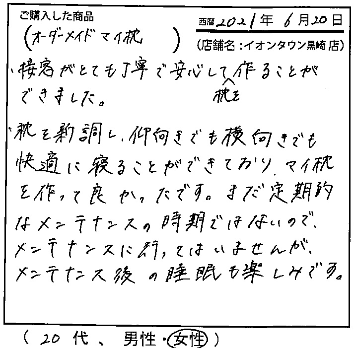 仰向きでも横向きでも快適に寝ることが出来ており、マイ枕をつくって良かったです