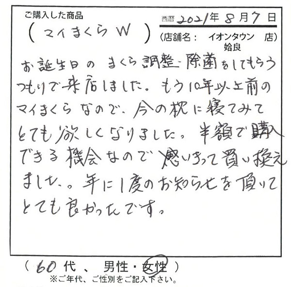 もう10年以上前のマイまくらなので今の枕に寝てみてとても欲しくなりました。年に一度のお知らせを頂いてとても良かったです。