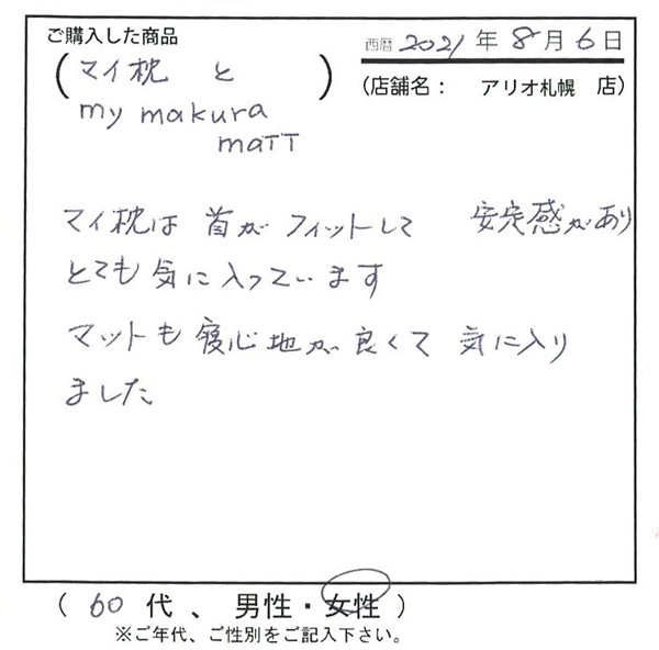 マイ枕は首がフィットして安定感があり、とても気に入っています。