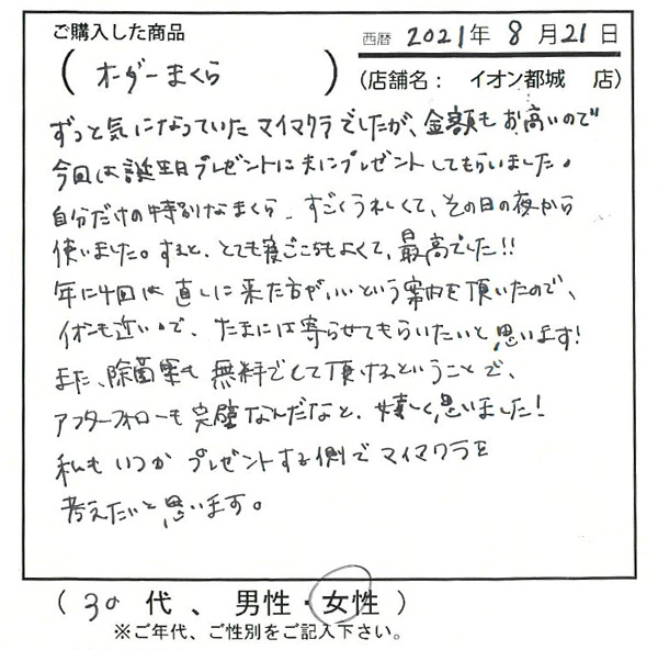 ずっと気になっていたマイ枕でしたが、金額も高いので今回は誕生日プレゼント夫にプレゼントしてもらいました。私もいつかプレゼントする側でマイ枕を考えたいと思います。