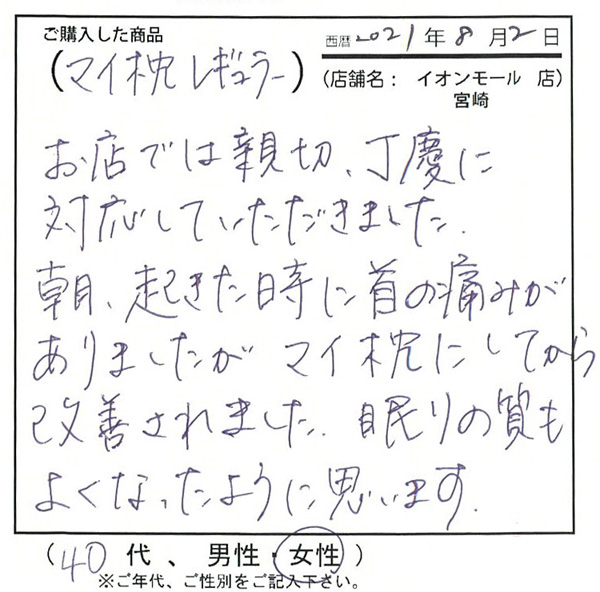 朝、起きた時に首の痛みがありましたが、マイ枕にしてから改善されました。