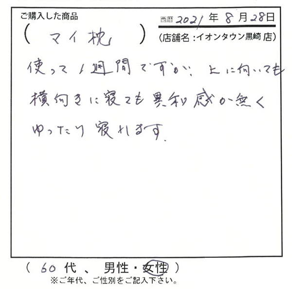 使って1週間ですが上に向いても横向きに寝ても違和感無くゆったり寝れます。