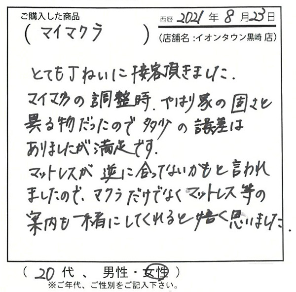 とても丁寧に接客いただきました。枕だけでなくマットレス等も案内も一緒にしてくれると嬉しく思いました。