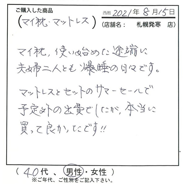 マイ枕を使い始めた途端に夫婦二人とも爆睡の日々です。