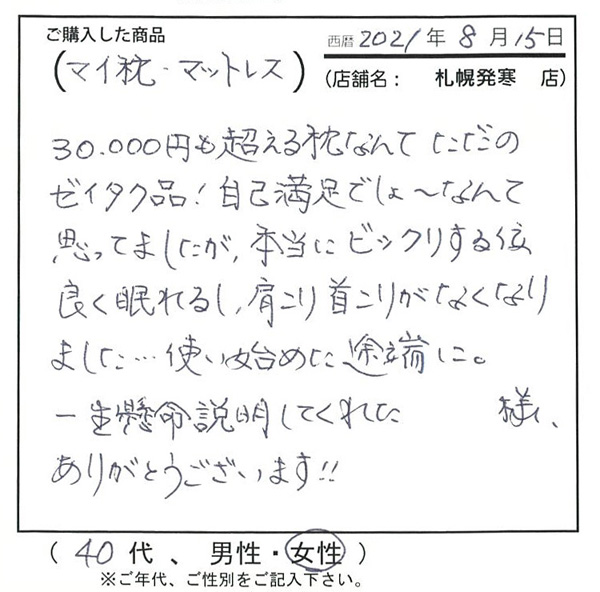 本当にビックリする位良く眠れるし、肩こり首こりがなくなりました...使い始めた途端に。一生懸命説明してくれたスタッフ様ありがとうございます。