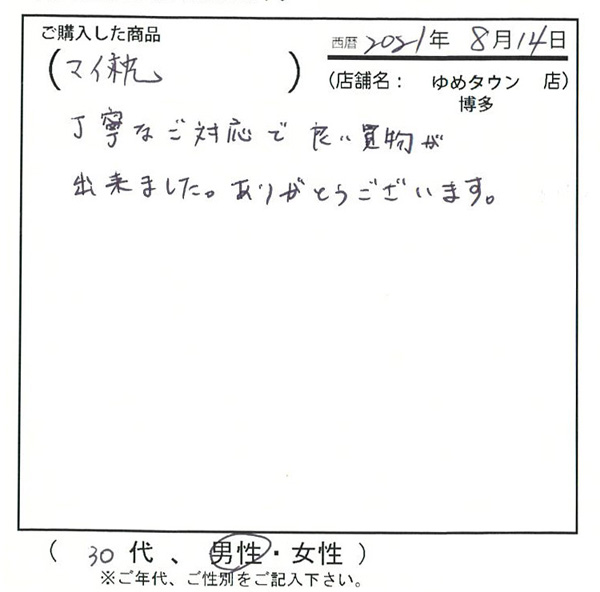 丁寧なご対応で良い買い物ができました。ありがとうございます。