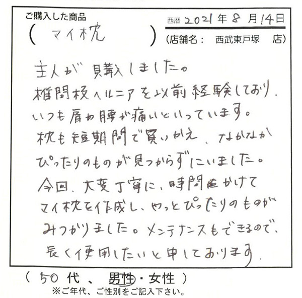 今回、大変丁寧に時間をかけてマイ枕を作成し、やっとぴったりのものが見つかりました。