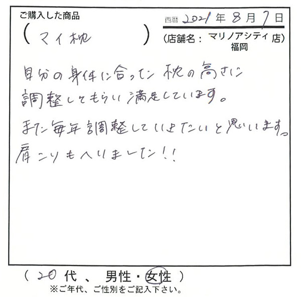 自分の体にあった枕の高さに調整してもら満足しています。