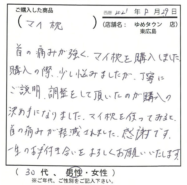 マイ枕を使ってみると首の痛みが軽減されました。感謝です。