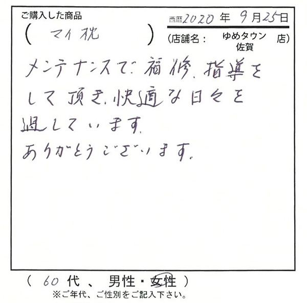 メンテナンスで修復、指導をしていただき快適な日々を過ごしています。